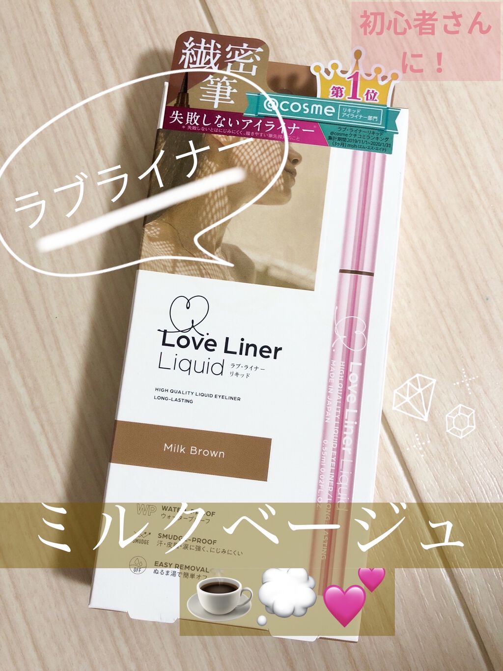 ラブ・ライナー リキッドアイライナーＲ３ ミルクブラウン/ラブ・ライナー/リキッドアイライナーを使ったクチコミ（1枚目）