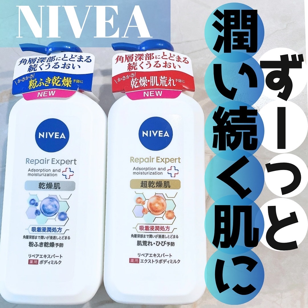 ニベア リペアエキスパート 薬用ボディミルク 乾燥肌用/ニベア/ボディミルクを使ったクチコミ（1枚目）
