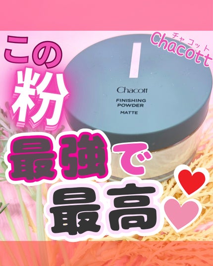 フィニッシングパウダー マット/チャコット・コスメティクス/ルースパウダーを使ったクチコミ(1枚目)