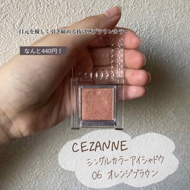 シングルカラーアイシャドウ/CEZANNE/パウダーアイシャドウを使ったクチコミ（1枚目）