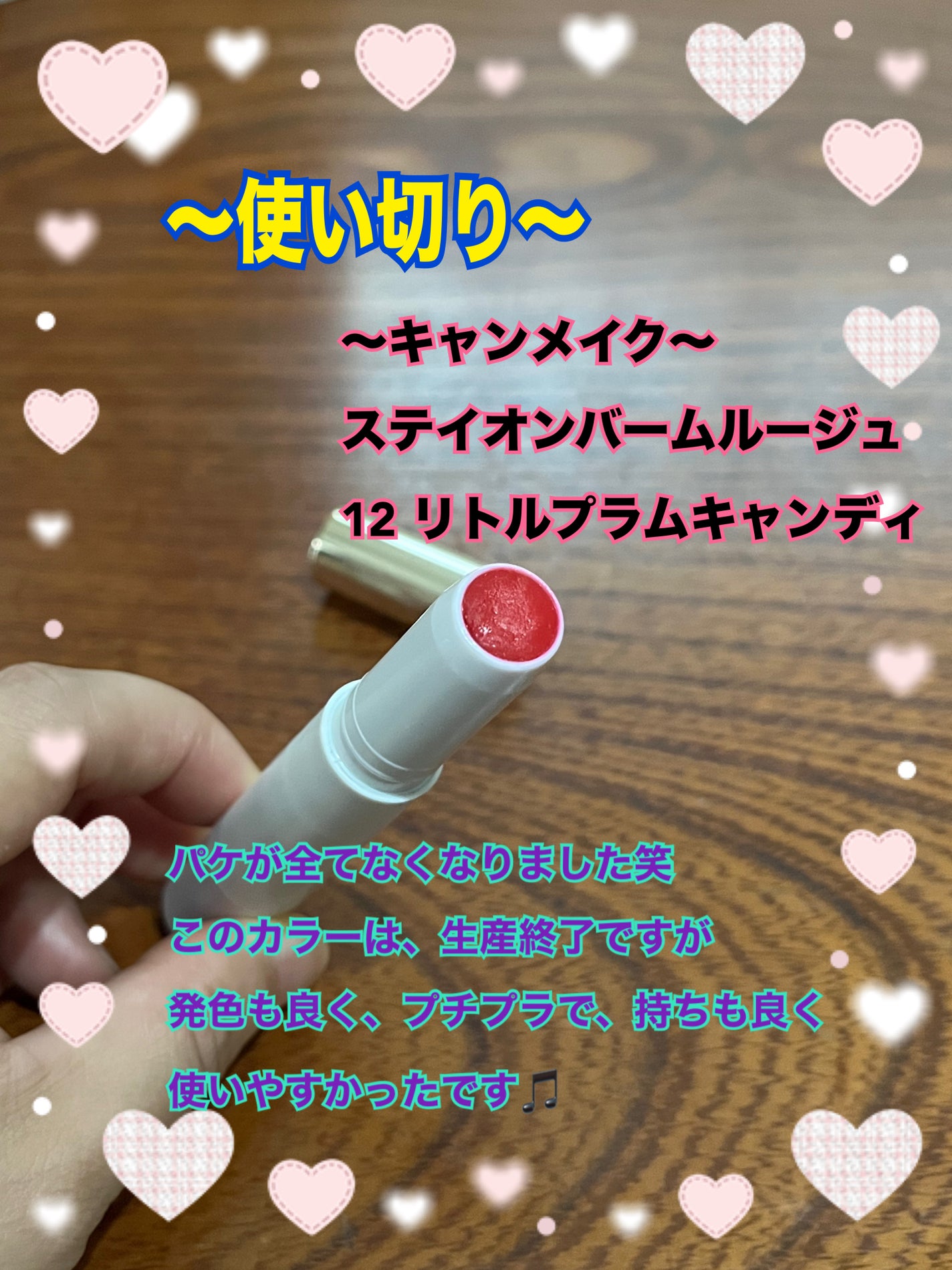 ステイオンバームルージュ/キャンメイク/口紅を使ったクチコミ(1枚目)