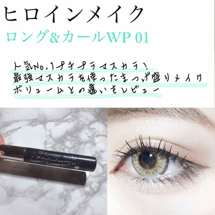 ロング&カールマスカラ スーパーWP/ヒロインメイク/マスカラを使ったクチコミ(1枚目)
