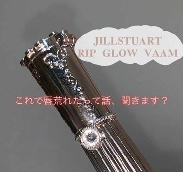 リップグロウ バーム/JILL STUART/リップケア・リップクリームを使ったクチコミ（1枚目）