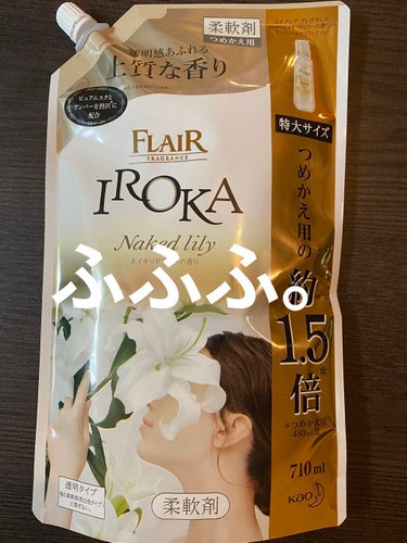 柔軟仕上げ剤  ネイキッドリリー  スパウト 710ml/IROKA/柔軟剤を使ったクチコミ（1枚目）