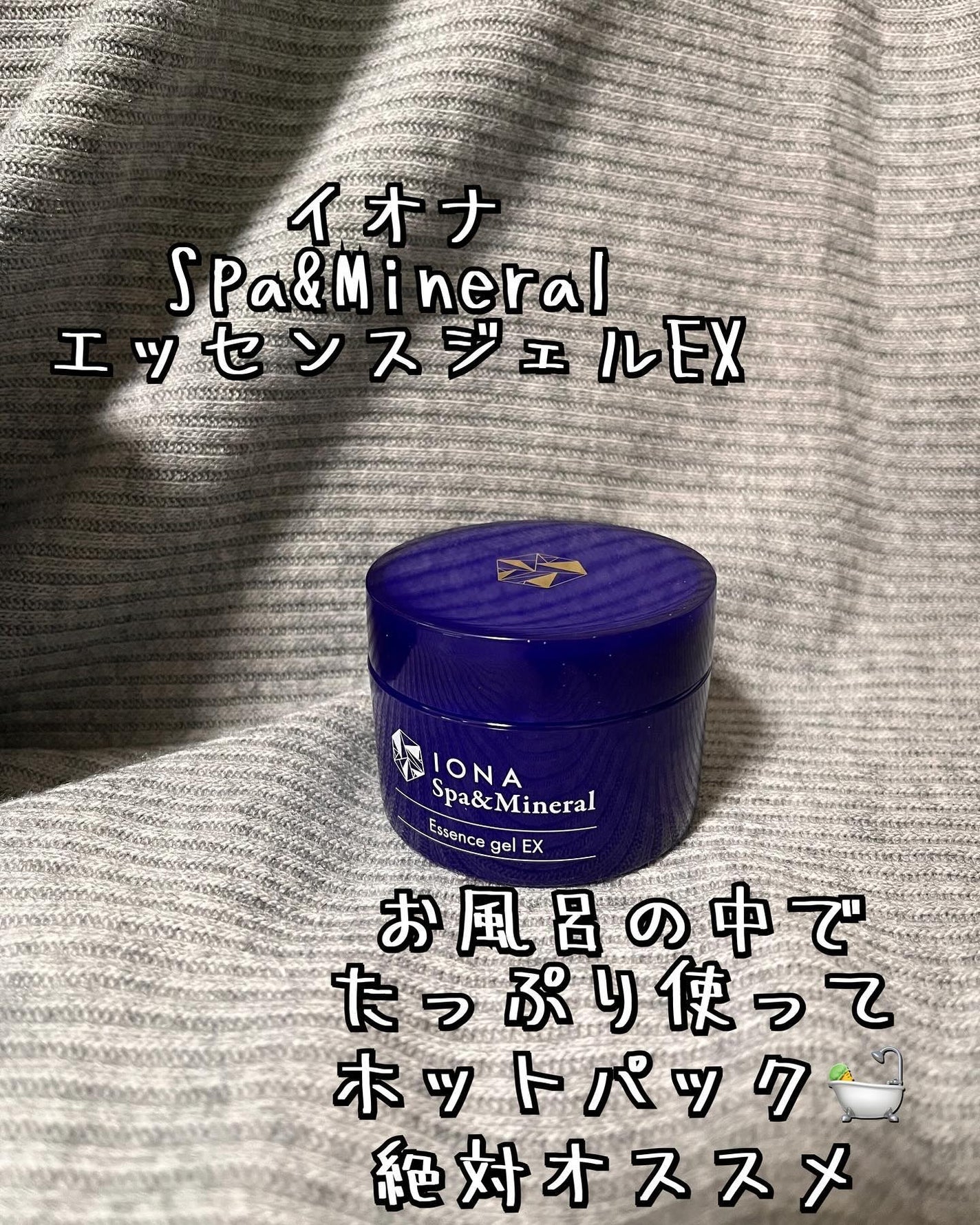 エッセンス ジェル EX/イオナ スパ&ミネラル/オールインワン化粧品を使ったクチコミ(1枚目)