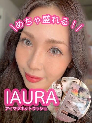 IAURA IAURAアイマグネットラッシュのクチコミ「#PR \グルーいらずのマグネットつけまつげって知ってる？？/

IAURAのアイマグネットラ.....」（1枚目）