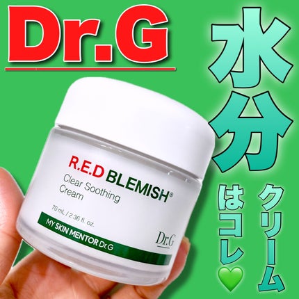 レッドブレミッシュ クリアスージングクリーム/Dr.G/フェイスクリームを使ったクチコミ(1枚目)