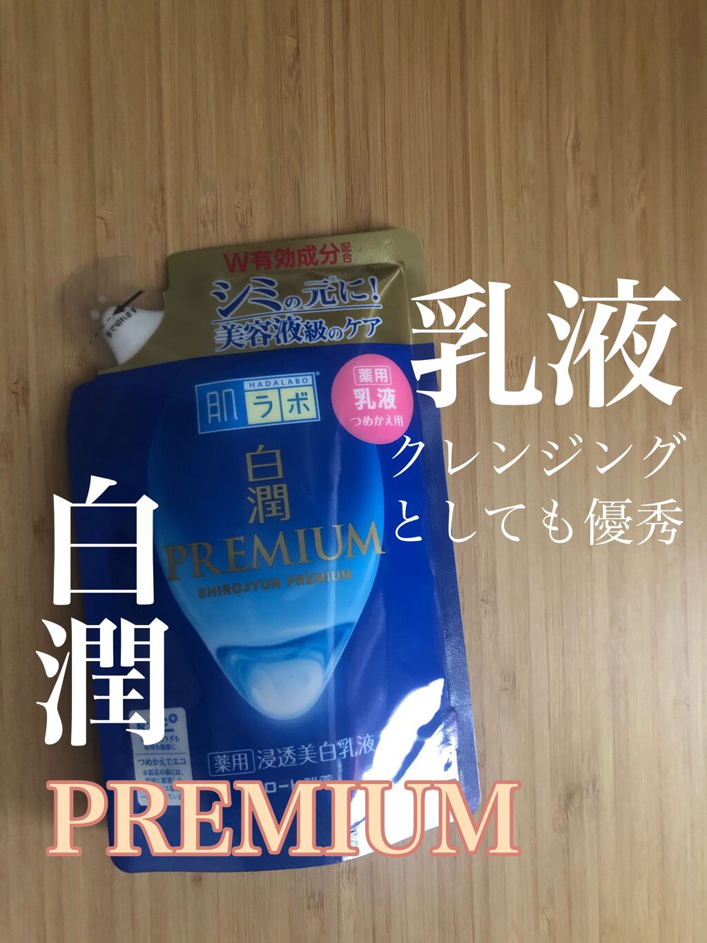 白潤プレミアム 薬用浸透美白乳液 140ml（つめかえ用）/肌ラボ/乳液を使ったクチコミ（1枚目）