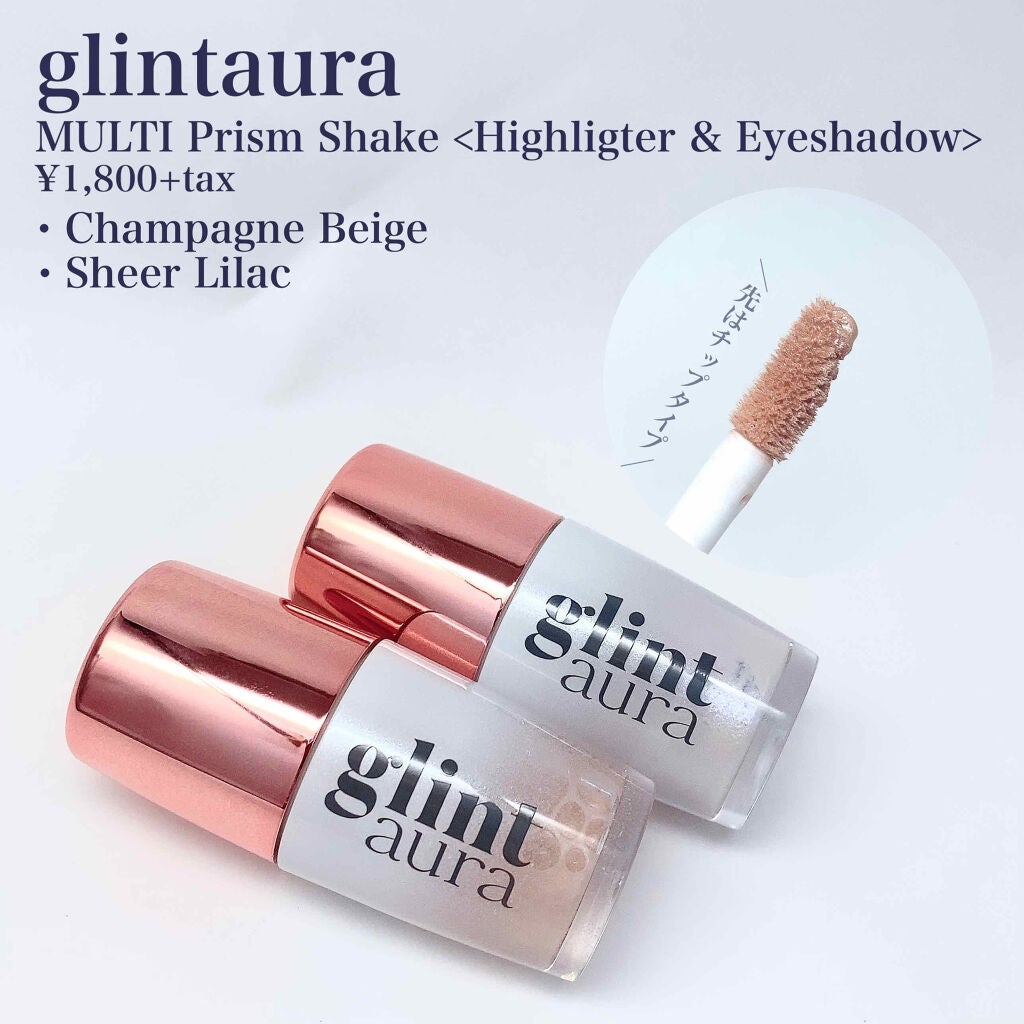 マルチプリズムシェイク/glintaura/リキッドハイライトを使ったクチコミ(2枚目)
