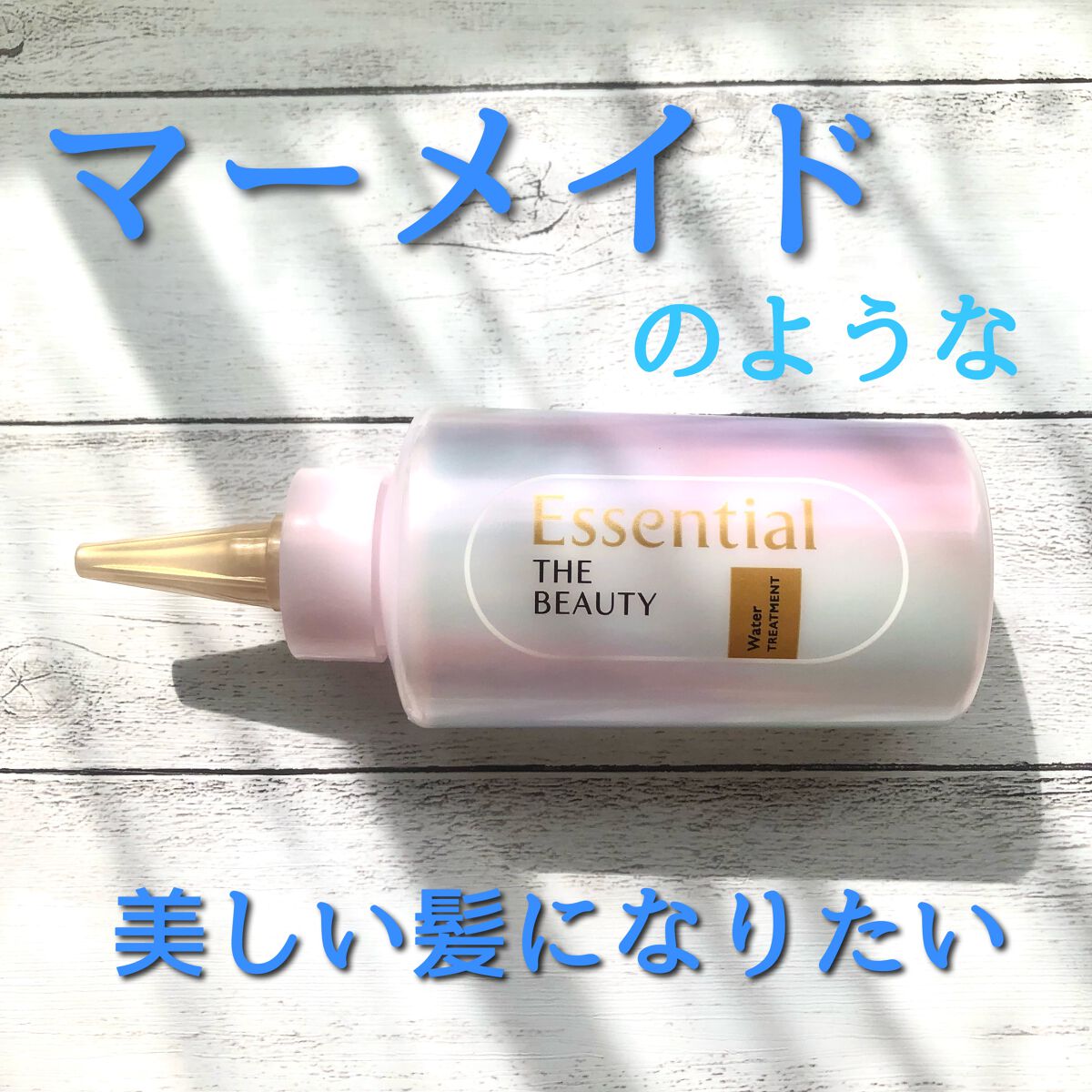 エッセンシャル プレミアム ウォータートリートメント EXスムース/エッセンシャル/アウトバストリートメントを使ったクチコミ（1枚目）