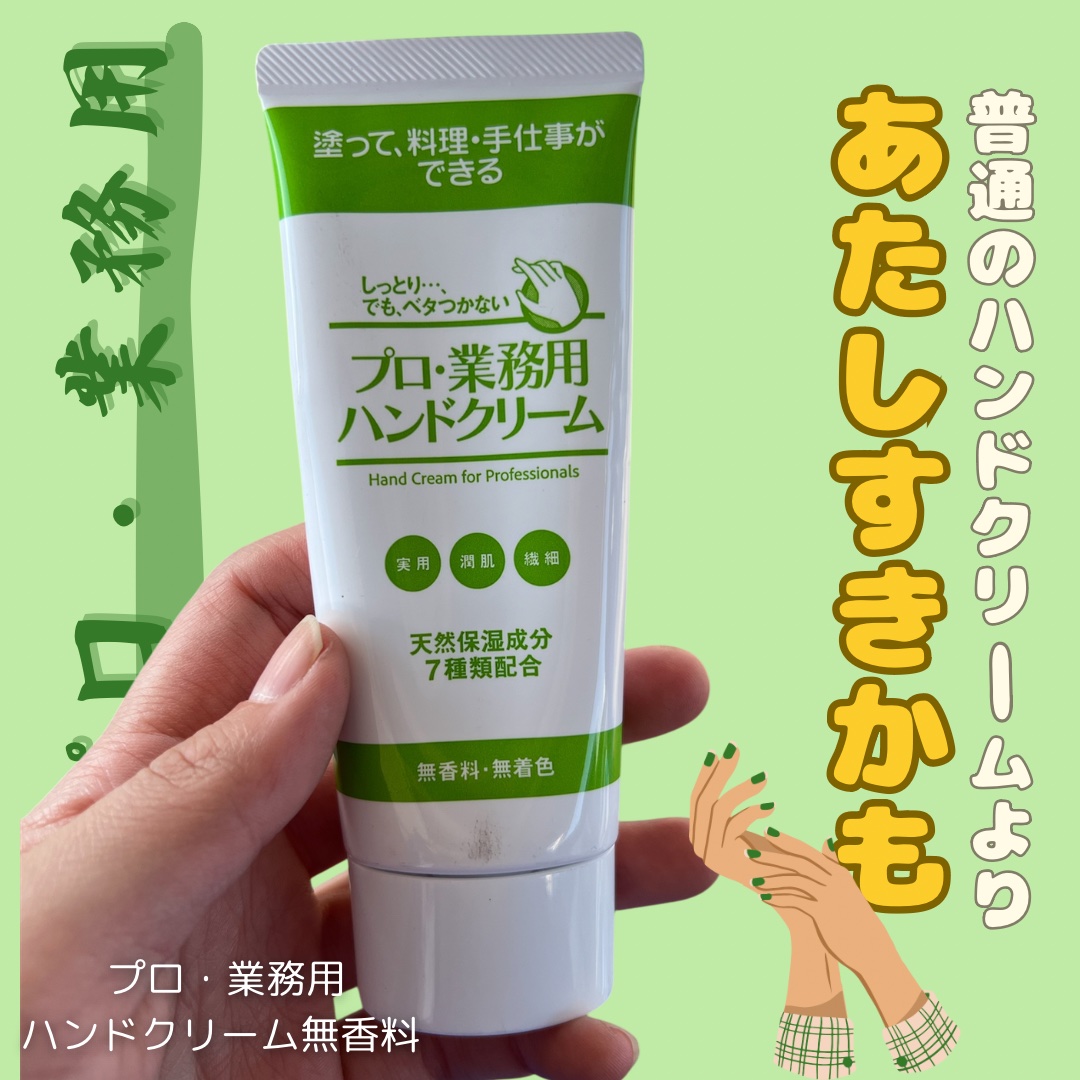 プロ・業務用 ハンドクリーム 無香料/プロ・業務用/ハンドクリームを使ったクチコミ（1枚目）