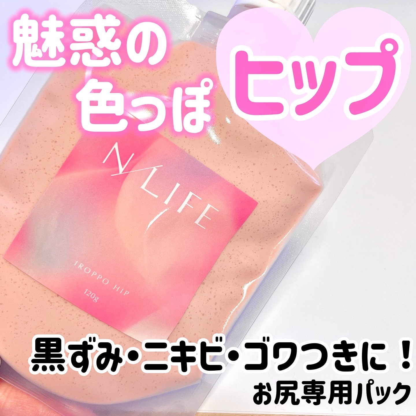 色っぽヒップ/NLIFE/バストケア・ヒップケアを使ったクチコミ（1枚目）