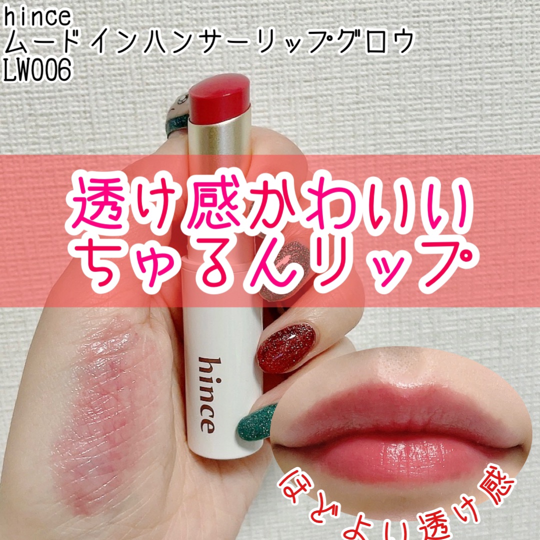 ムードインハンサーリップグロウ/hince/口紅を使ったクチコミ（1枚目）
