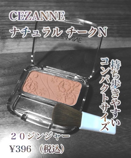 ナチュラル チークN/CEZANNE/パウダーチークを使ったクチコミ(4枚目)