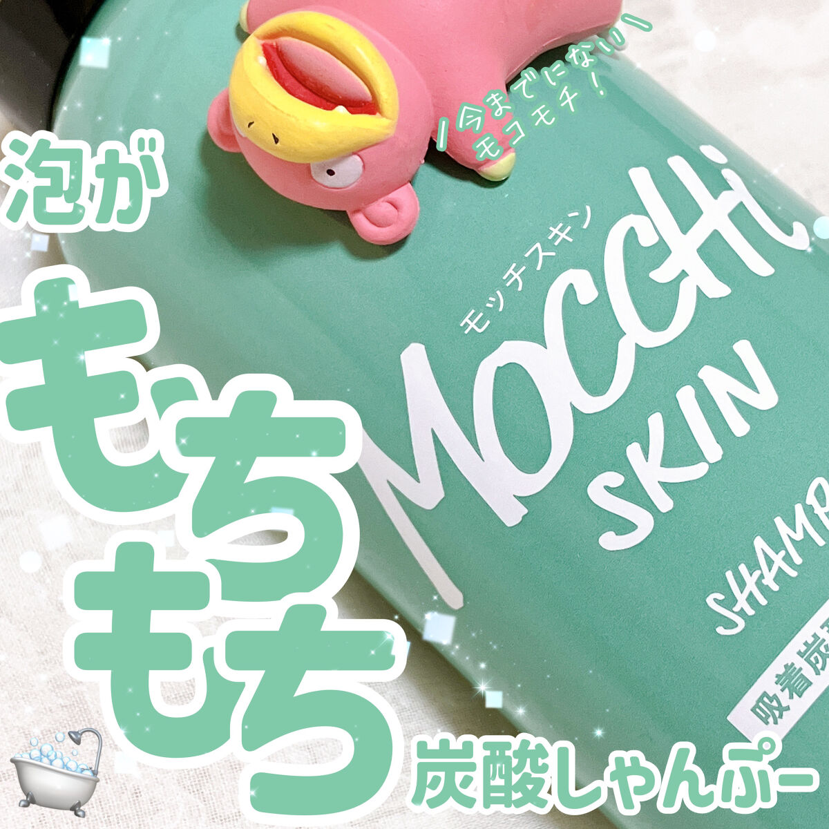 吸着スパークリングシャンプー /MoccHi SKIN/市販シャンプーを使ったクチコミ（1枚目）