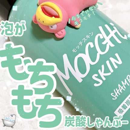 吸着スパークリングシャンプー /MoccHi SKIN/市販シャンプーを使ったクチコミ(1枚目)