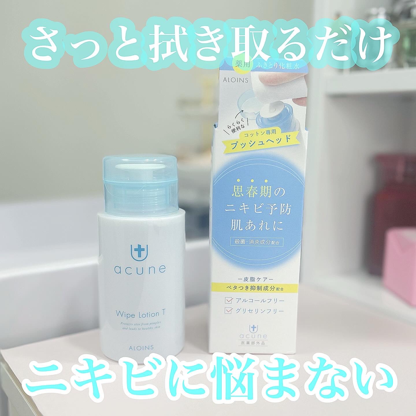 アキュネ 薬用ふきとりローションT/アキュネ/拭き取り化粧水を使ったクチコミ（1枚目）