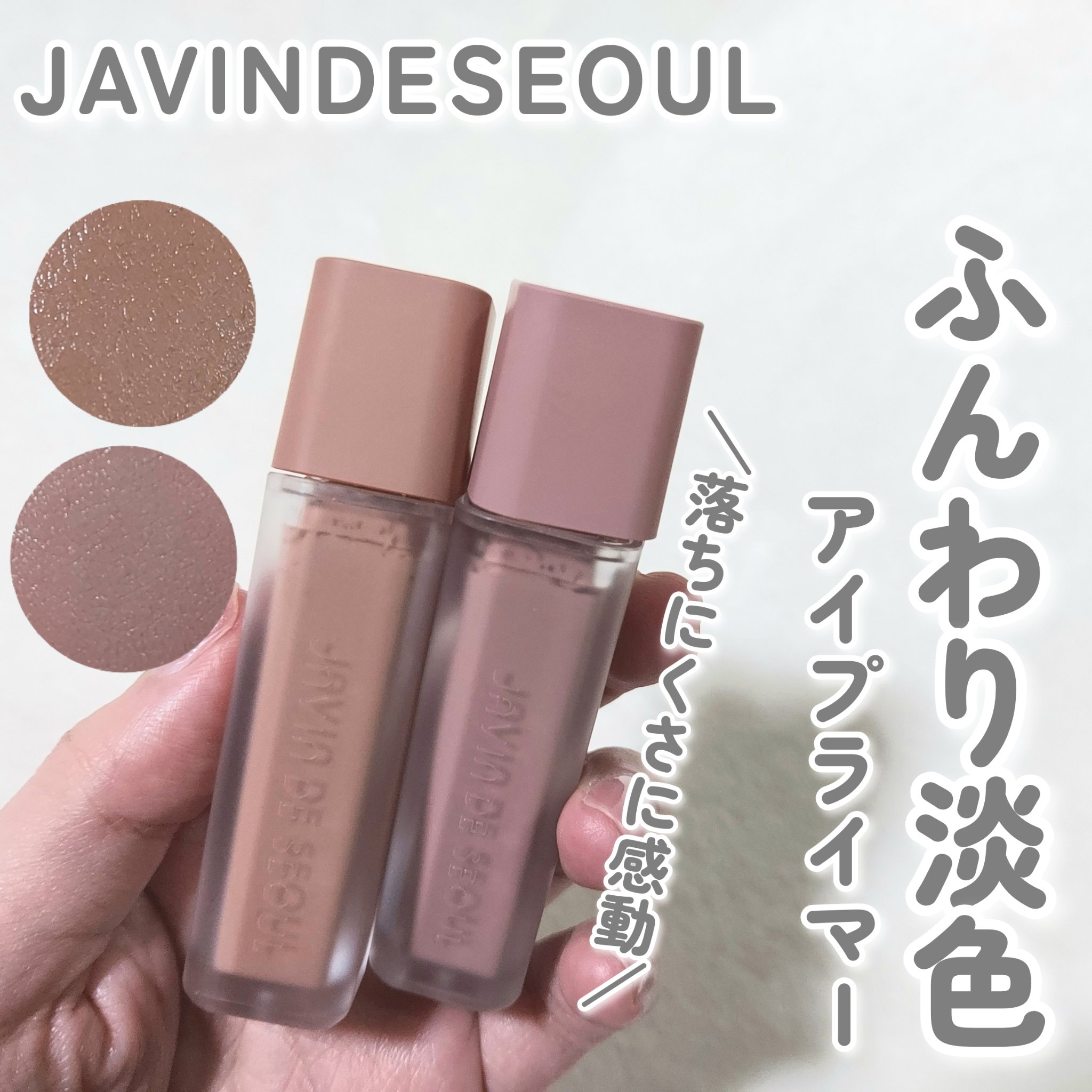 ウインク アイ シェード プライマー/Javin De Seoul/リキッドアイシャドウを使ったクチコミ（1枚目）