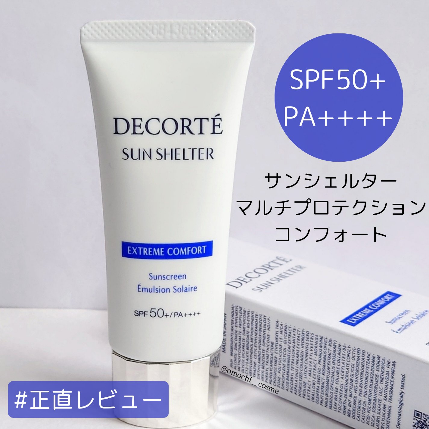 サンシェルター マルチ プロテクション コンフォート 35g/DECORTÉ/日焼け止めミルクを使ったクチコミ（1枚目）