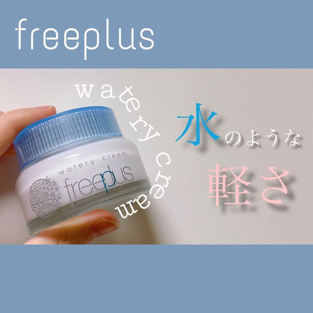 ウォータリークリーム/フリープラス/フェイスクリームを使ったクチコミ（1枚目）