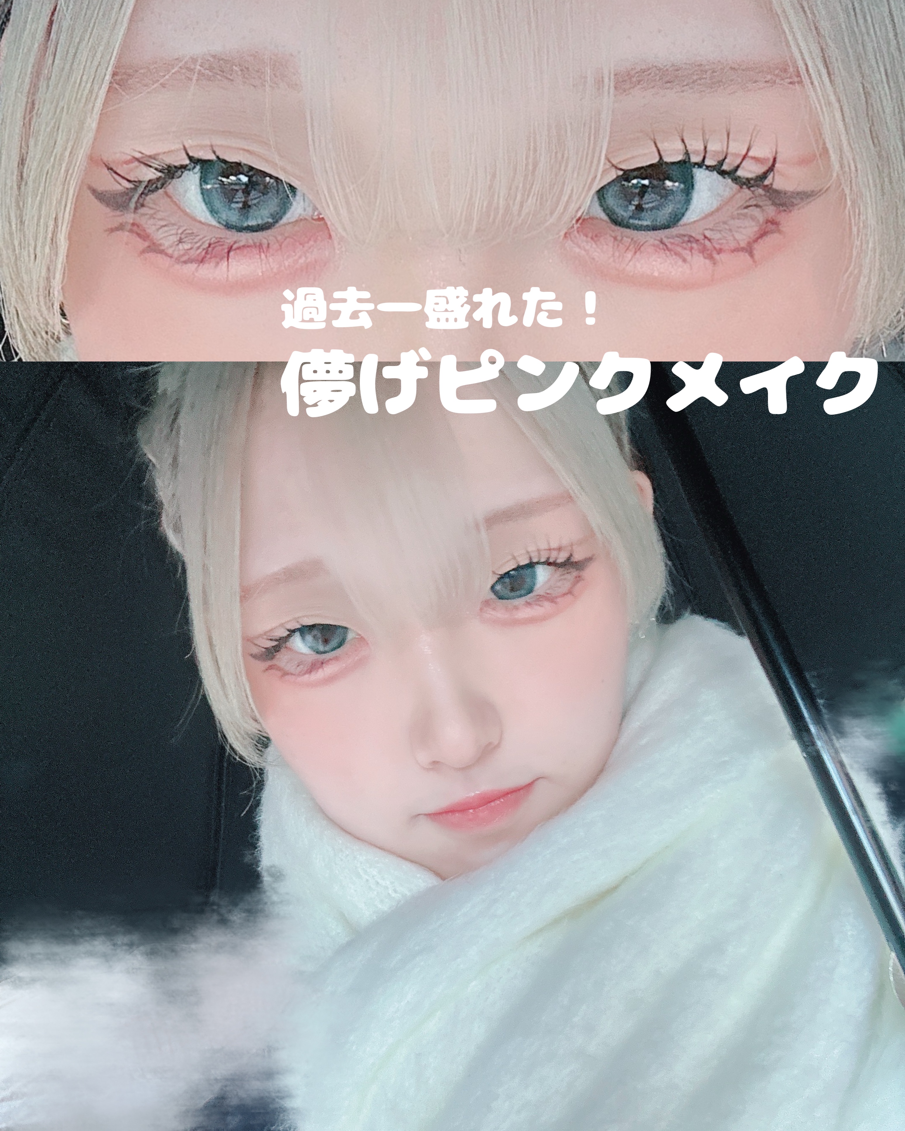 𓊆ྀི 雪のような儚げピンクメイク 𓊇ྀི



⋆⸜ 過去一盛れた ⸝⋆


冬の妖精みたいな雰囲気になるめちゃかわなメイク！！


┈┈┈┈┈┈┈┈┈┈

⚪︎ キャンメイク パーフェクトマルチアイズ
　　08 スリーズショコラ

