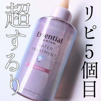 エッセンシャル プレミアム ウォータートリートメント EXスムース/エッセンシャル/アウトバストリートメントを使ったクチコミ(1枚目)