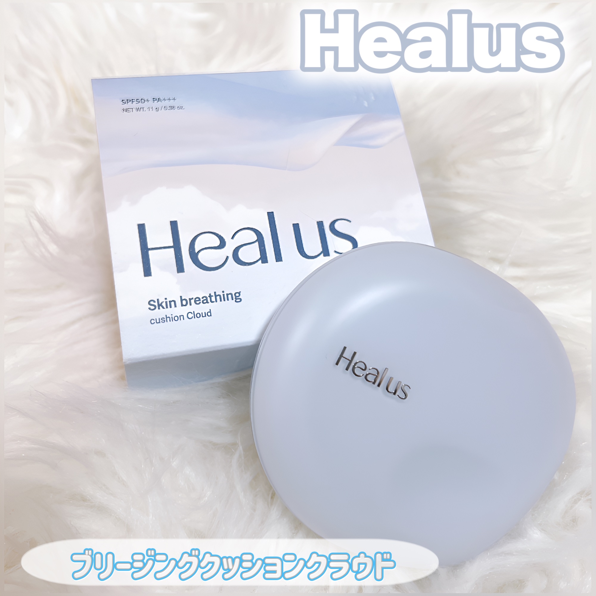 Skin breathing cushion Cloud/Healus/クッションファンデーションを使ったクチコミ（1枚目）