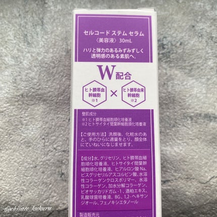 ステムセラム/セルコード/美容液を使ったクチコミ(2枚目)