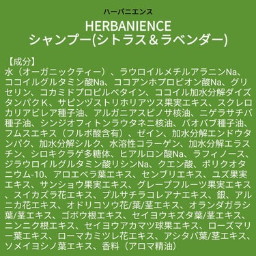 【成分表】 HERBANIENCE シャンプー・コンディショナー(シトラス＆ラベンダー) 

🎁LIPSプレゼント（5名様）🎁
応募締切→2023/2/28 12:00


◆ハーバニエンス シャンプー