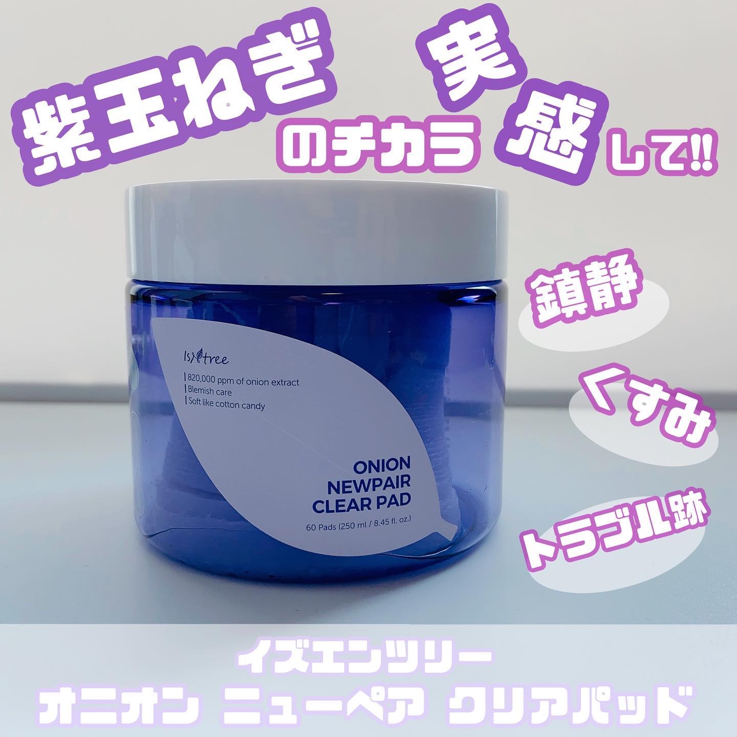 オニオンニューペア クリアパッド/Isntree/トナーパッドを使ったクチコミ（1枚目）
