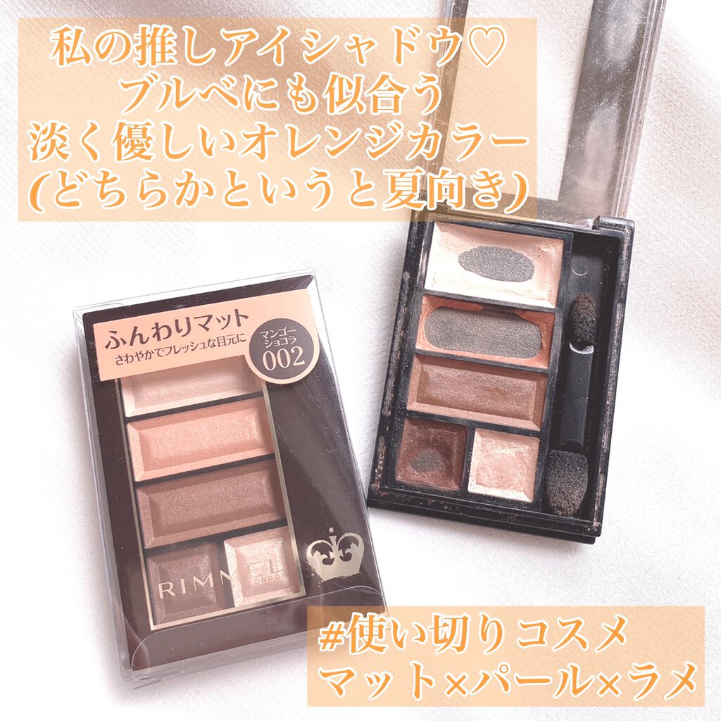 ショコラスウィート アイズ ソフトマット 002 マンゴーショコラ/リンメル ロンドン/アイシャドウパレットを使ったクチコミ（3枚目）