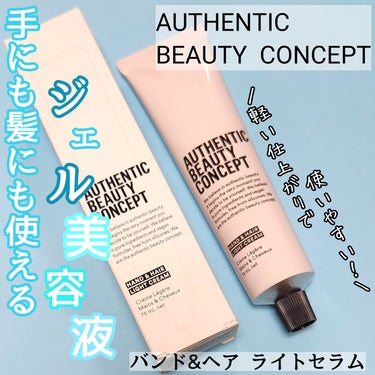 ハンド＆ヘア ライトセラム 29g/AUTHENTIC BEAUTY CONCEPT/ハンドクリームを使ったクチコミ（1枚目）