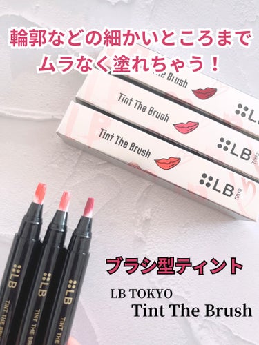 LB ティント ザ ブラッシュのクチコミ「✼••┈┈┈┈┈┈┈┈┈┈┈┈┈┈┈┈••✼

LB TOKYO
Tint The Brush.....」（1枚目）