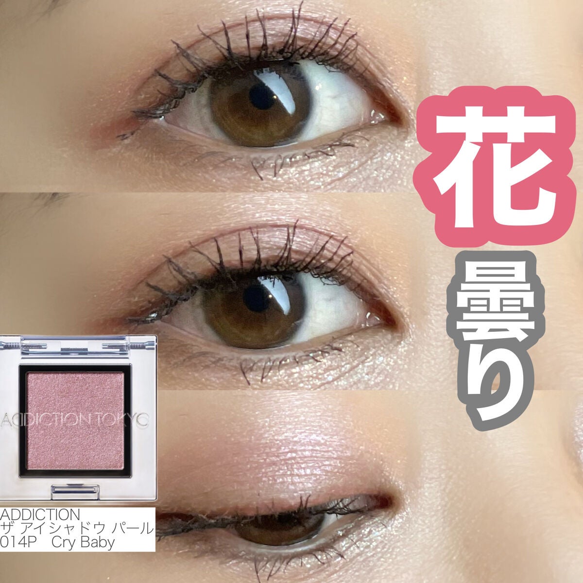 アディクション ザ アイシャドウ パール/ADDICTION/単色アイシャドウを使ったクチコミ(1枚目)