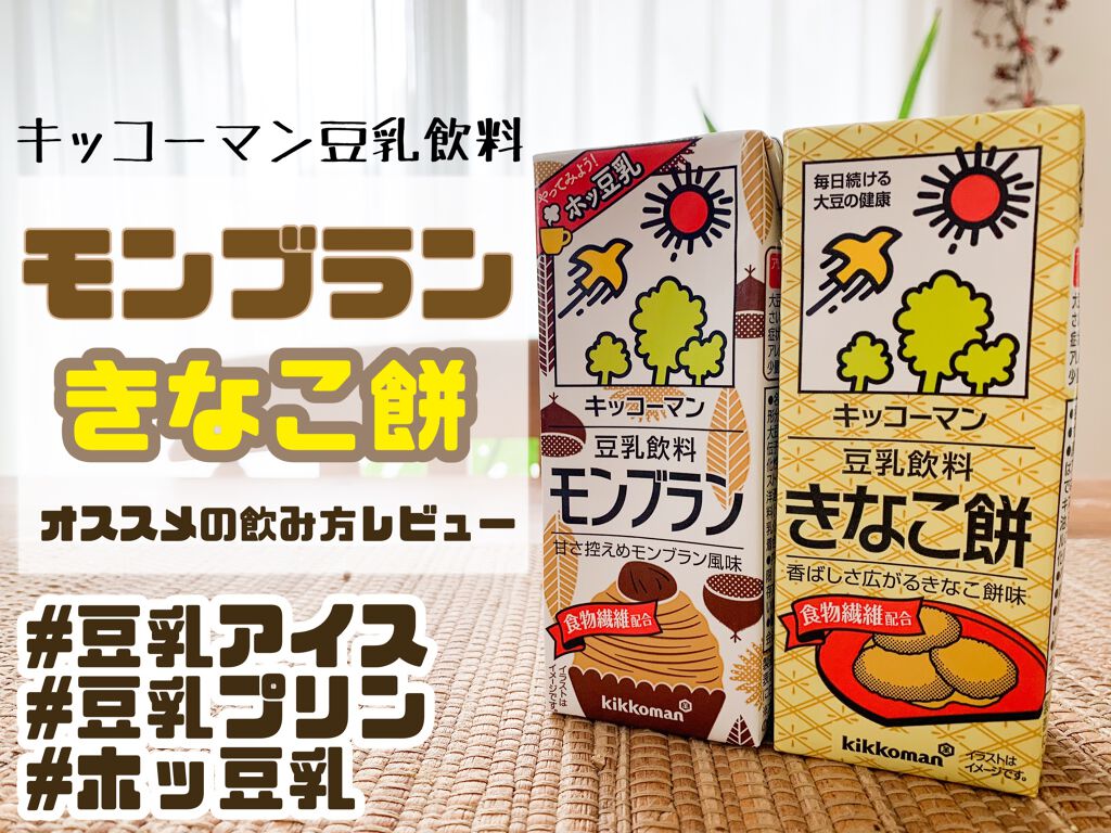 豆乳飲料/キッコーマン飲料/豆乳飲料を使ったクチコミ（1枚目）