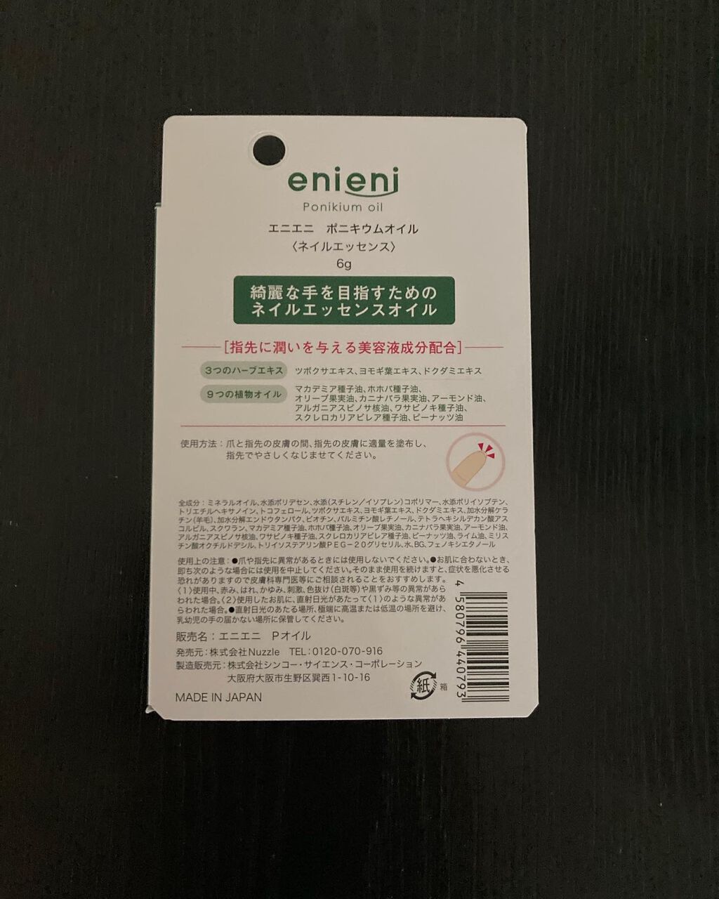 ポニキウムオイル/enieni /ネイルオイル・トリートメントを使ったクチコミ（2枚目）
