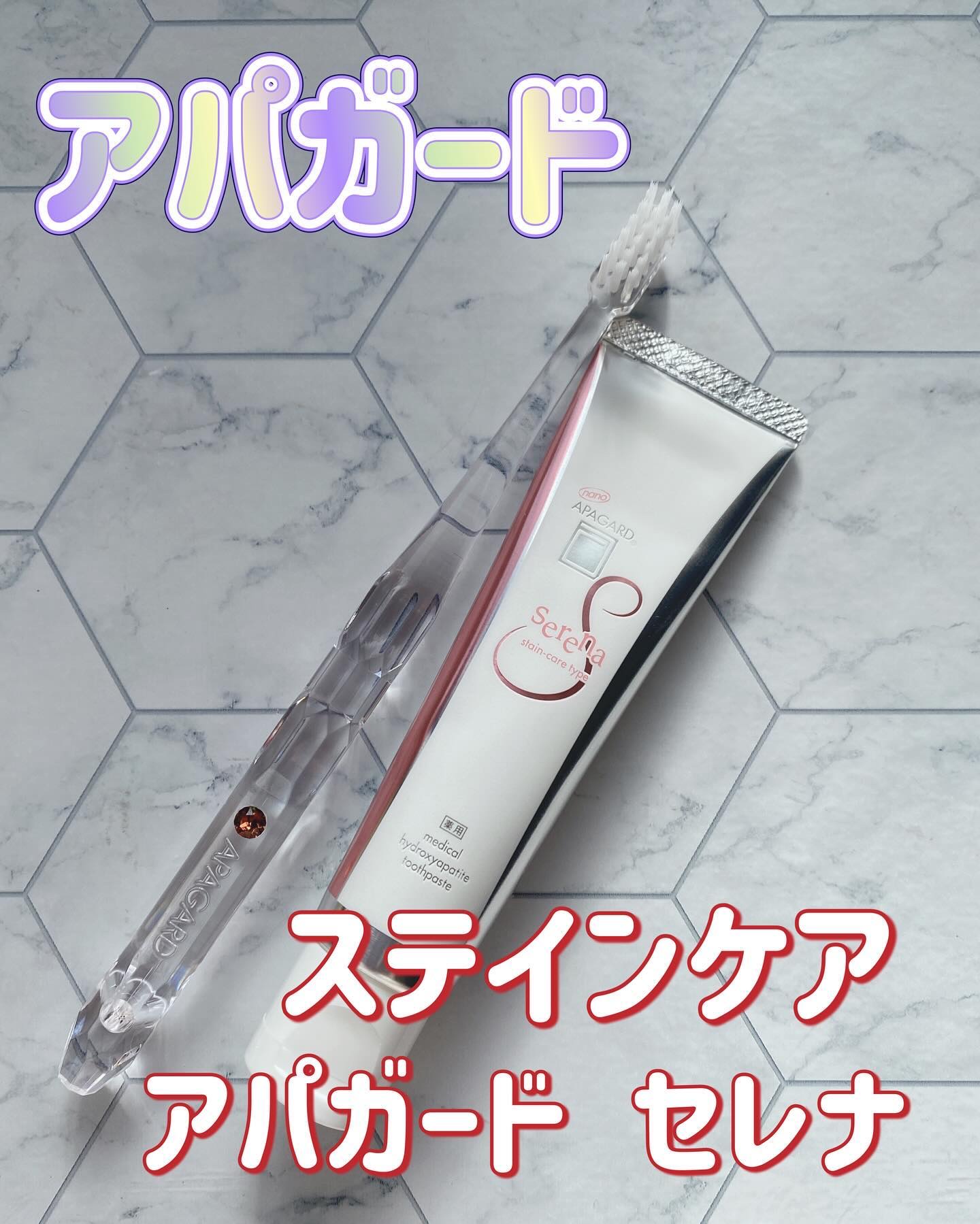 アパガードセレナ/アパガード/歯磨き粉を使ったクチコミ（1枚目）