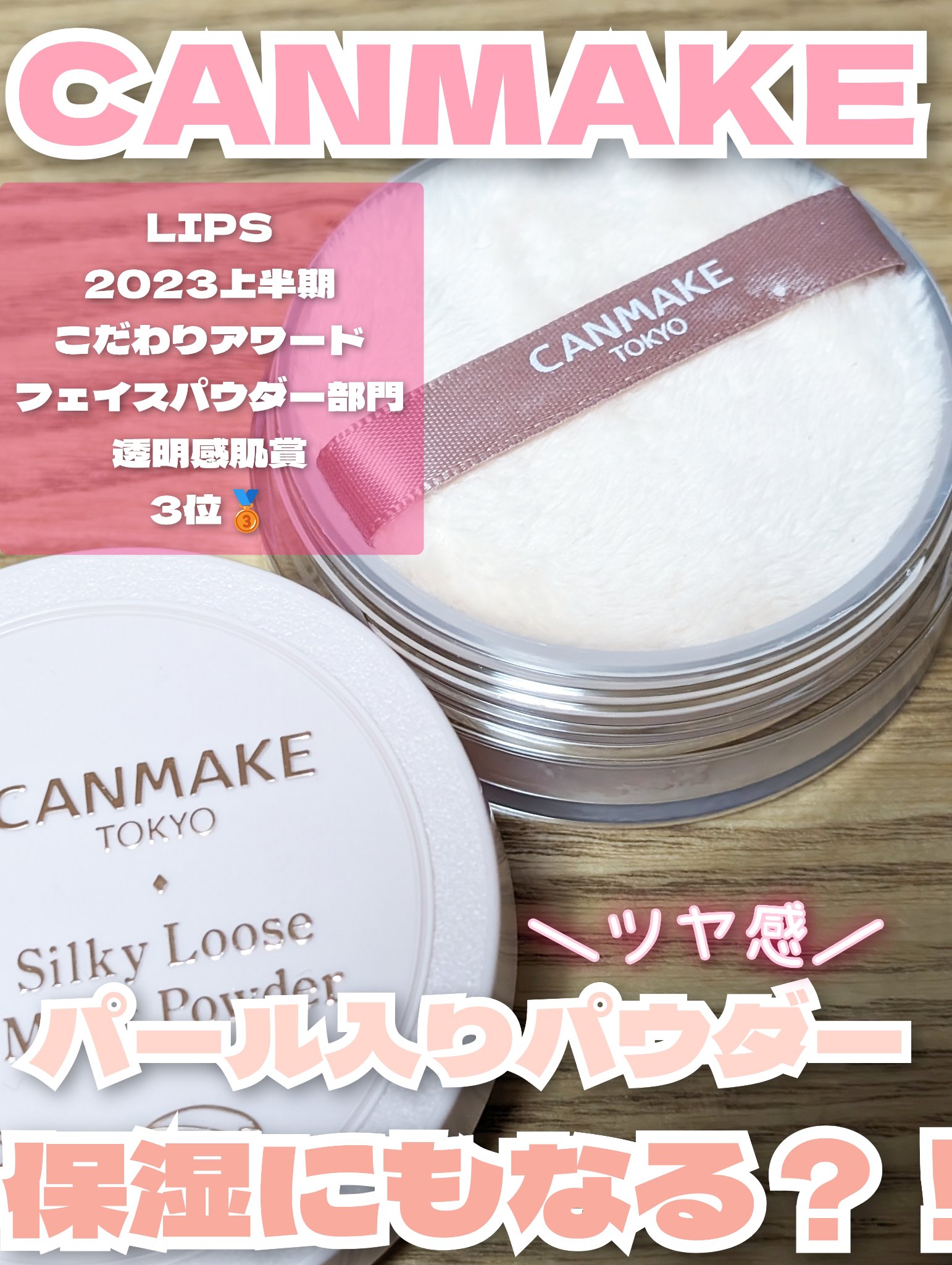 シルキールースモイストパウダー/キャンメイク/ルースパウダーを使ったクチコミ（1枚目）