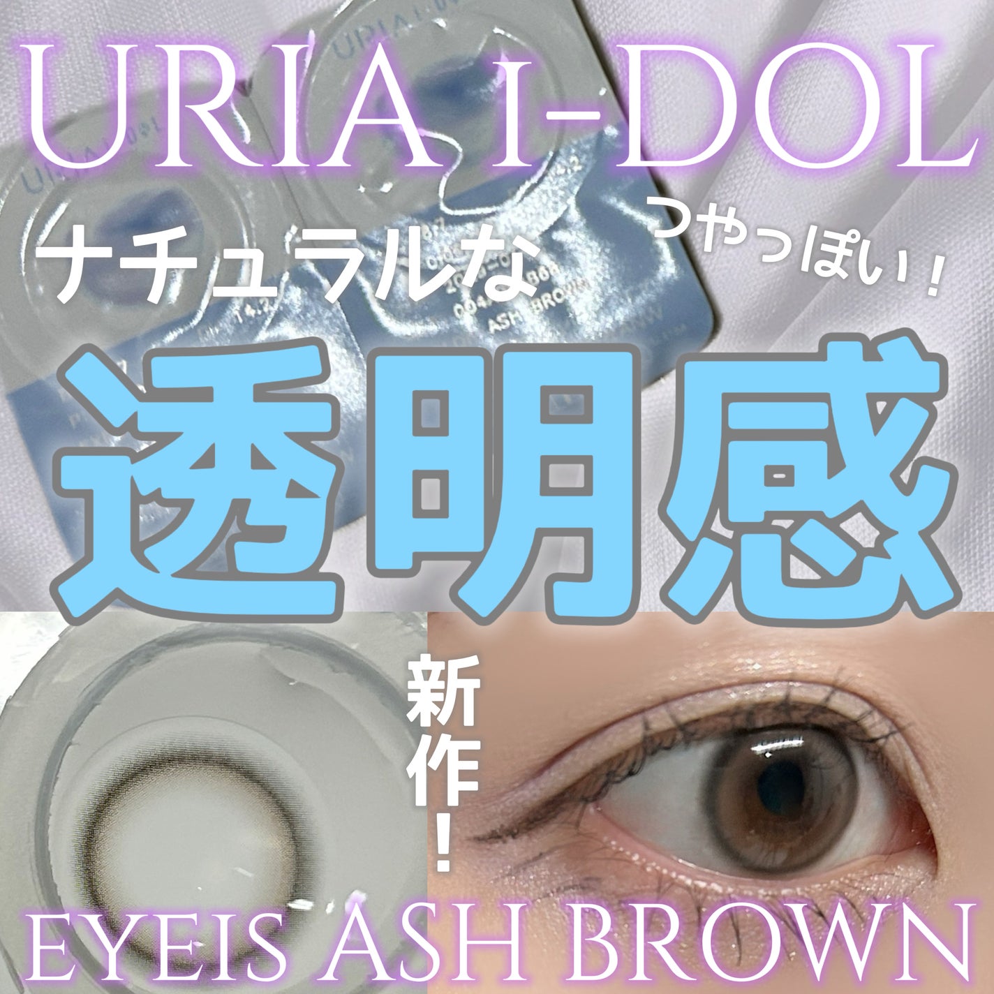 eyeis 1day/URIA i-DOL/ワンデー(1DAY)カラコンを使ったクチコミ(1枚目)