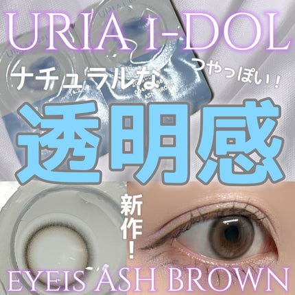 eyeis 1day/URIA i-DOL/ã¯ã³ããŒïŒïŒDAYïŒã«ã©ã³ã³ã䜿ã£ãã¯ãã³ãïŒ1æç®ïŒ