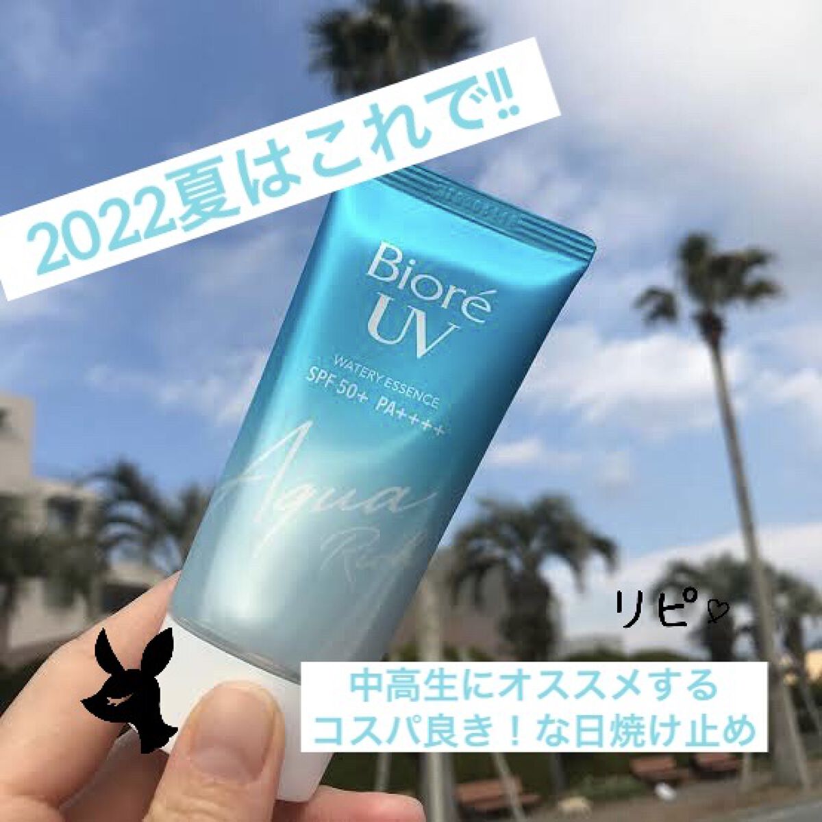 ビオレUV アクアリッチウォータリージェル /ビオレ/日焼け止め・UVケアを使ったクチコミ（1枚目）