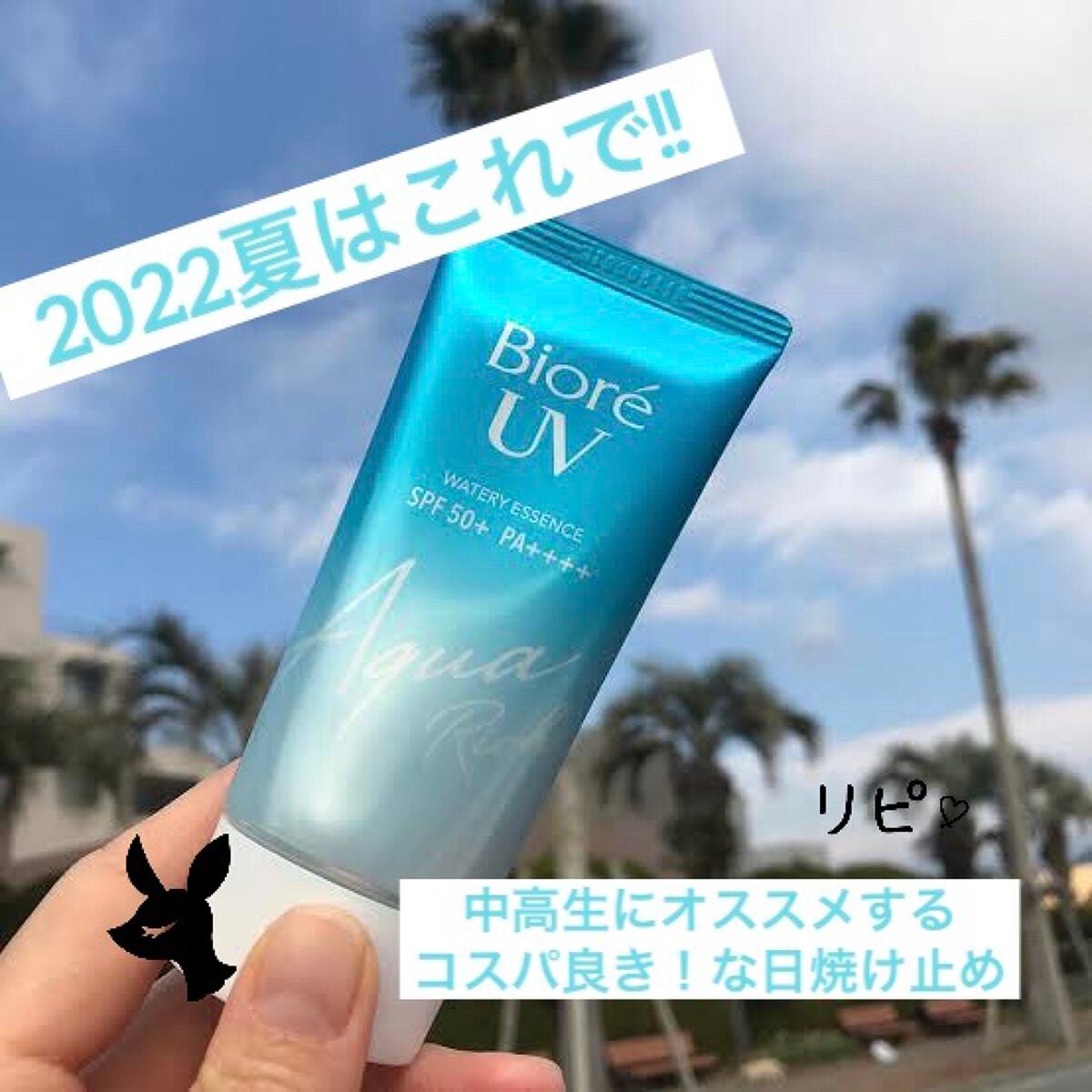 ビオレUV アクアリッチウォータリージェル /ビオレ/日焼け止め・UVケアを使ったクチコミ(1枚目)