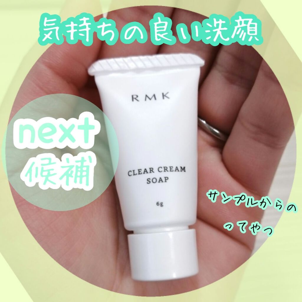 クリア クリームソープ/RMK/その他洗顔料を使ったクチコミ(1枚目)