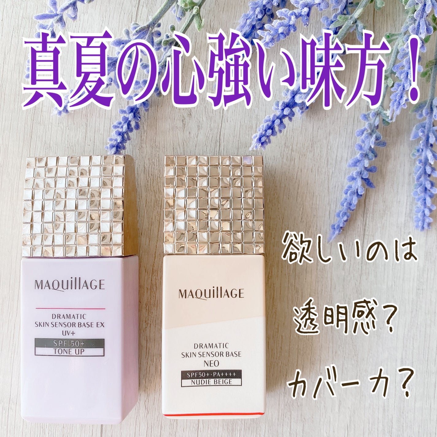 ドラマティックスキンセンサーベース EX/マキアージュ/化粧下地を使ったクチコミ(1枚目)