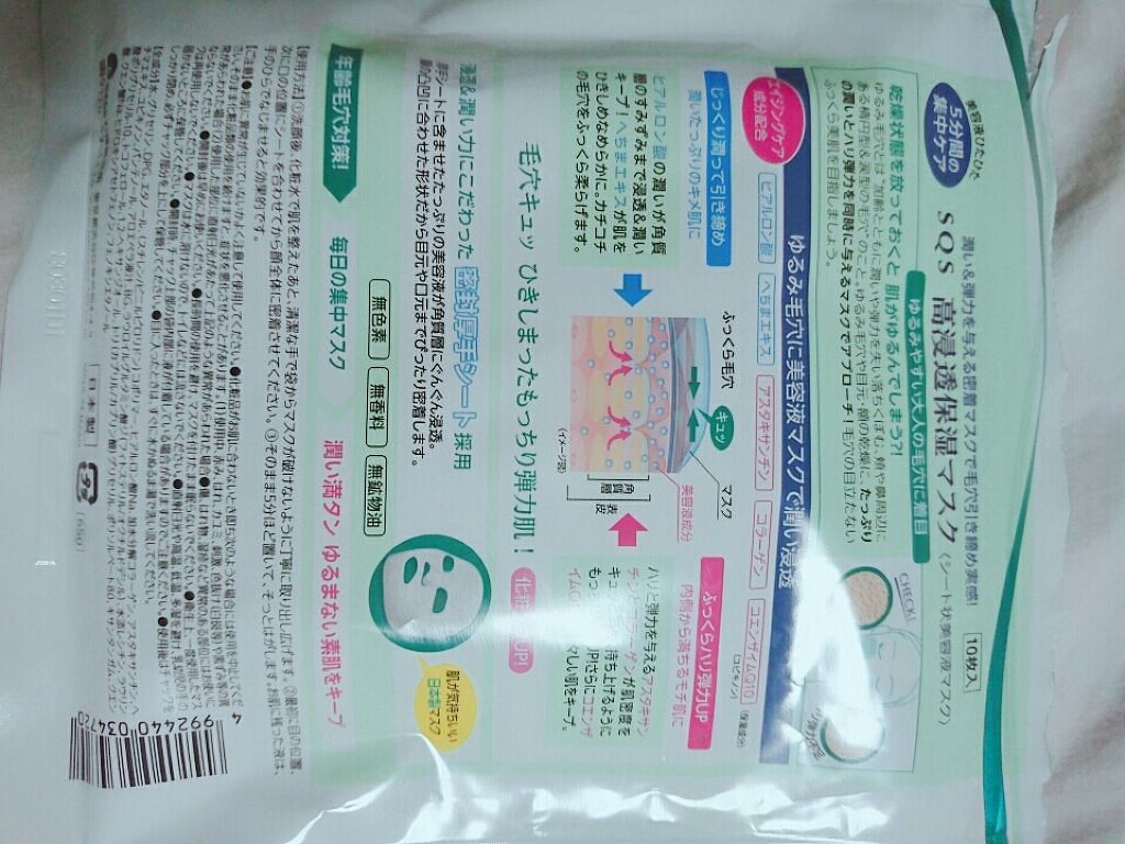 高浸透保湿マスク/SQS/シートマスク・パックを使ったクチコミ（2枚目）