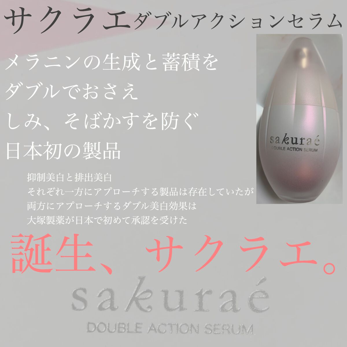 柔らかい サクラエ ダブルアクションセラム 33ml 大塚製薬 - 通販