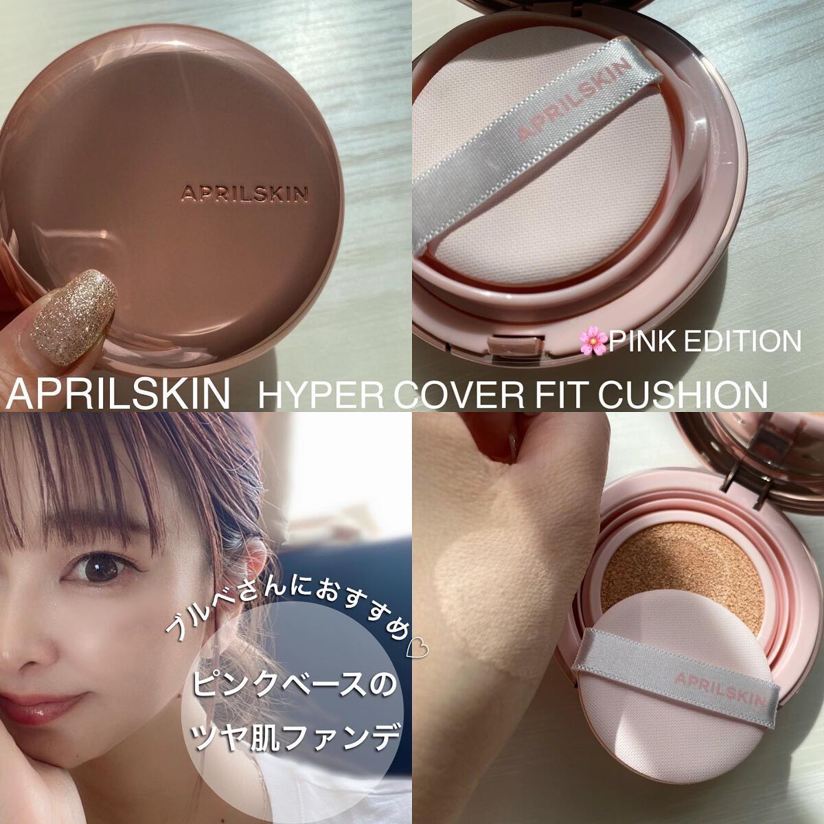 ハイパーカバーフィットクッション ピンク（桜エディション）/APRILSKIN/クッションファンデーションを使ったクチコミ（1枚目）