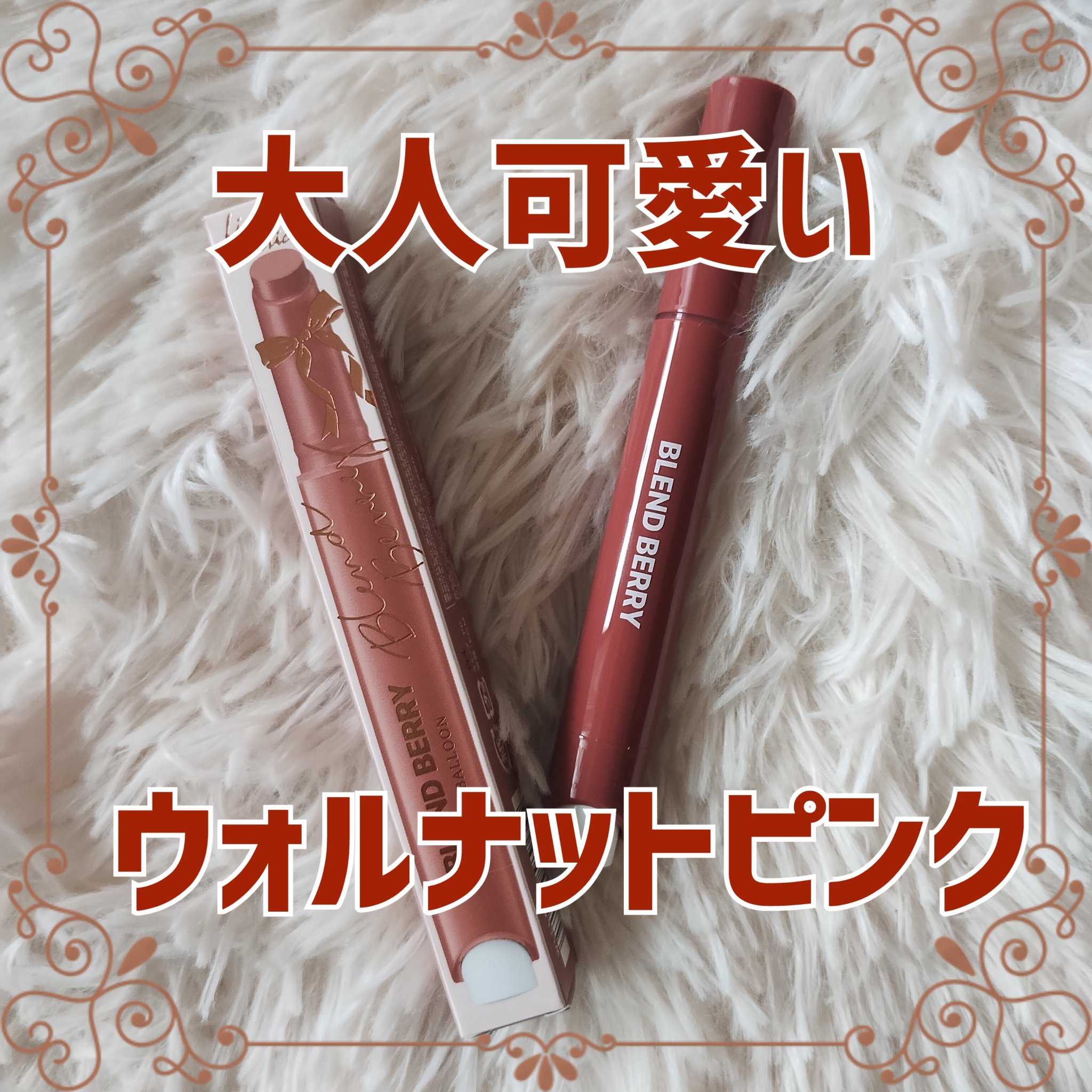 ブレンドベリー リップバルーン 103 おとぎのウォルナットピンク(限定色)/BLEND BERRY/口紅を使ったクチコミ（1枚目）