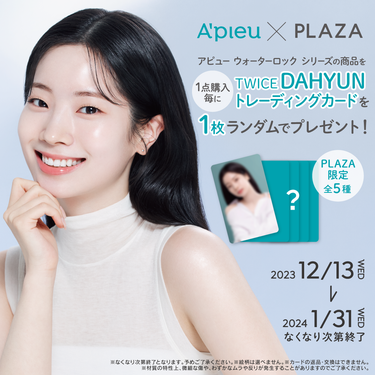 【A’pieu × PLAZA】𝐓𝐖𝐈𝐂𝐄 𝐃𝐀𝐇𝐘𝐔𝐍 トレカプレゼントキャンペーン実施中🤍🤍🤍

12/13よりアピュー ウォーターロック シリーズ の商品を１点ご購入ごとに、TWICE DAHYU