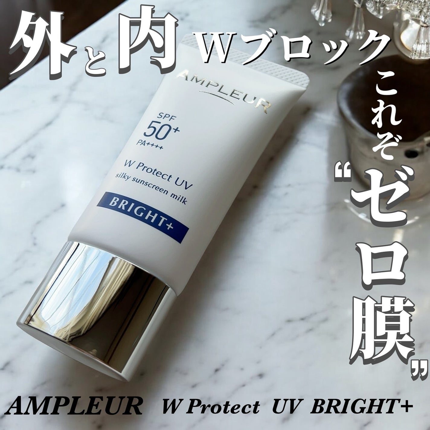 アンプルール WプロテクトUV ブライト+/アンプルール/日焼け止めミルクを使ったクチコミ(1枚目)